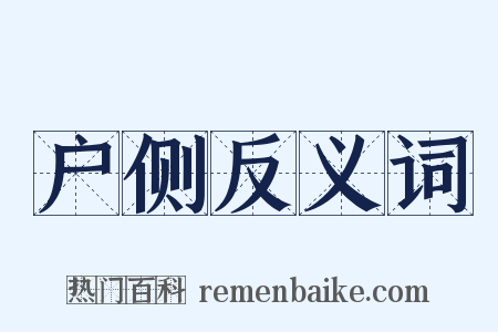 户侧反义词是什么意思的图片